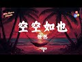 任然 - 空空如也【動態歌詞Lyrics】🎼【我懵懵懂懂過了一年這一年似乎沒有改變】