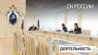 Председатель СКР провел совещание о результатах расследования преступлений в сфере нацпроектов