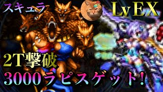 【FFBE】スキュラLv EXを2ターンで撃破〜報酬の3000ラピスを貰おう〜【太古の武器を守りし者】