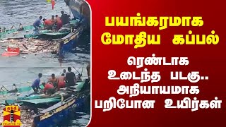 பயங்கரமாக மோதிய கப்பல்.. ரெண்டாக உடைந்த படகு.. அநியாயமாக பறிபோன உயிர்கள்