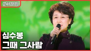 [교차편집] 심수봉 - 그때 그 사람 / KBS 방송