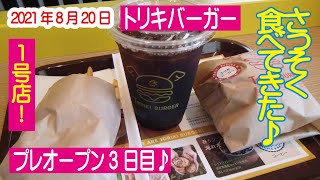 トリキバーガー(鳥貴族) プレオープン３日目に行ってきた♪ 2021年8月20日 １号店＠大井町