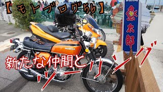 【モトブログ】魚太郎に行く【CB750four】