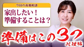 【毒親相談】毒親育ちの家出。どこまで準備すればいいの？３つの条件【心理編】