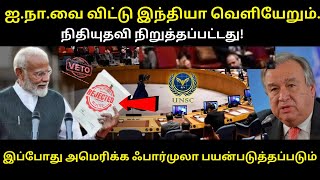 ஐ.நா மீண்டும் இந்தியாவை விட்டு வெளியேறுமா? India Cuts funding of United Nation | American Policy