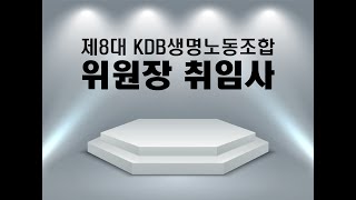 제8대 KDB생명 노동조합 위원장 취임사