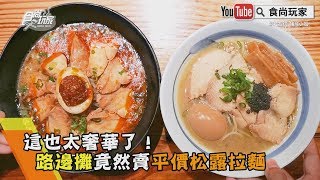 【食尚玩家帶你吃喝】這也太奢華了！路邊攤竟然賣平價松露拉麵