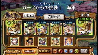 トレクル・OPTC｜新编成 ガープからの挑戦！卡普的挑戰 海軍 ★10｜技屬性 安定攻略 CP0 路基