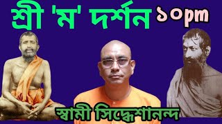 শ্রীম দর্শন।। পর্ব-৫২০।।