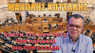 Μανώλης Κοττάκης: Κινούμενη βόμβα έτοιμη να ανατιναχθεί!