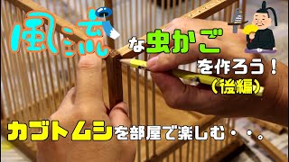 【カブトムシ用虫かご作成②】「風流」な虫かごを作ろう！（後編）