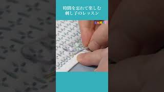 【Lakit】時間を忘れて楽しむ刺し子のレッスン