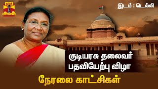 🔴LIVE : குடியரசு தலைவர் பதவியேற்பு விழா  -  நேரலை காட்சிகள்  - இடம்: டெல்லி