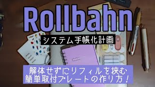 【作業】ロルバーンを解体しなくても、好きな所にリフィルを挟むプレートを作る！