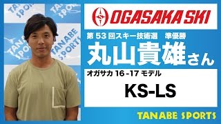 丸山貴雄さんオススメ！『16-17 オガサカスキー / KS-LS』（7/16訂正）