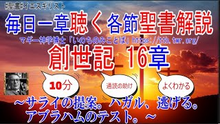 創世記16章　聖書解説　 「サライの提案。ハガル、逃げる。アブラハムのテスト。」