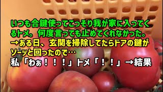 【スカッとひろゆき】いつも合鍵使ってこっそり我が家に入ってくるトメ。何度言っても止めてくれなかった→ある日、玄関を掃除してたらドアの鍵がソーッと回ったので…私「わぁ！！！」トメ「！！」→結果