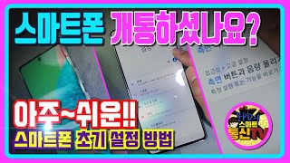 핸드폰 개통후 측면버튼|글자 크기|화면 크기|소리 설정 방법| 스마트폰 초보자 분들을 위한 최대한 쉬운설명