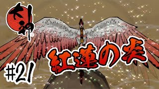 #21【あなたの唇が】大神ーPS4絶景版ー【欲しくって】