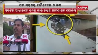 Bike Borne Miscreants Loot Rs 6 Lakh In Patnagarh || Kalinga TV