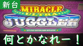 【新台】ウルトラミラクルジャグラーでウルトラミラクルを起こす！？