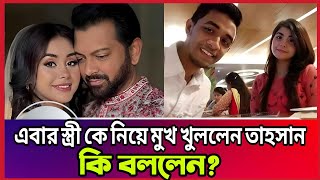 ২য় বিয়ে নিয়ে যা বললেন তাহসান খান। Tahsan khan | Interview | Roja ahmed | Bishow Binodon