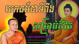 អាត្មា យកធម៌ជាទីពឹងសម្រាប់ជីវិត ​សម្ដែងដោយព្រះវិជ្ជាកោវិទ​ សាន ភារ៉េត🥰🥰🥰🥰🥰🙏🙏🙏🙏🙏🙏🌿🌿🌿🌿