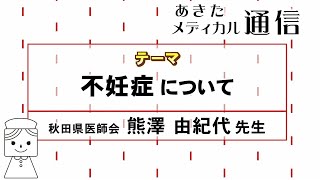 あきたメディカル通信「不妊症について」　熊澤 由紀代医師