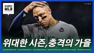 저지는 왜 가을만 되면 못하는 걸까 | 김형준 야구야구