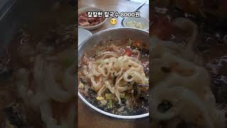 보령맛집 남포집🫨 돼지머리고기 입에  녹아😄칼칼한 칼국수 8000원😬가격은 살빼고 음식 맛나🙄대천해수욕장 가는길 호로록