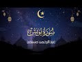 سورة يونس كاملة بصوت الخرافي عبد الرحمن مسعد | Recitations of Abdulrahman Massad