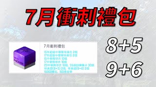 【蘇箱】棒球殿堂Rise 【禮包分析】七月衝一波！有什麼好課的？