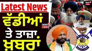 Latest News | ਵੱਡੀਆਂ ਤੇ ਤਾਜ਼ਾ ਖ਼ਬਰਾਂ | Akalidal | Dal Khalsa | Ravneet Bittu | News18 Punjab