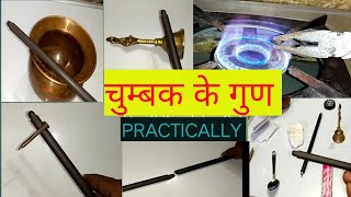 चुम्बक के गुण।। Properties of magnet।। प्रयोग द्वारा चुम्बकीय गुणों को समझिए।