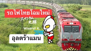 รถไฟไทยโฉมใหม่ ทดสอบรถจักร QSY อุลตร้าแมน ลากรถนอน 17 คัน วิ่งผ่านบ้านเต็งหนาม จังหวัดพิษณุโลก