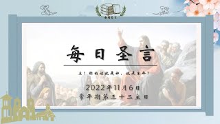 【每日聖言】 常年期第三十二主日 甘天霖神父講道 粵語