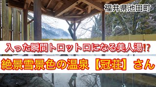 福井県にある知る人ぞ知る⁉️トロトロ美人の湯に行ってみた‼️