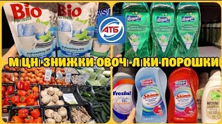 АТБ ціни на Сьогодні✔️овочі фрукти🍎🥒ліки порошки👍#акція #акції #атб #ціни #знижка