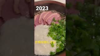 2023いつもの年越しそばで幕開け