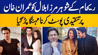 Social Media Users Slam Reham Khan's Husband Mirza Bilal For Criticizing Imran Khan | Breaking News
