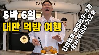 5박 6일 먹으러 떠난 대만여행 풀영상