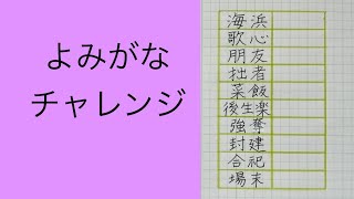 よみがなチャレンジ