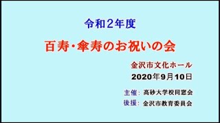 高砂大学校同窓会百寿・傘寿を祝う会式典