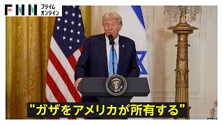 アメリカ・トランプ大統領の「ガザをアメリカが所有する」との“再建策”が波紋　“素晴らしい考え”と自画自賛も…ハマス幹部やサウジ外務省などから反発の声