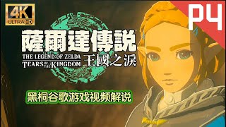 【黑桐谷歌】P4 時之神殿《塞爾達傳說王國之淚》全流程遊戲視頻解說｜The Legend of Zelda: Tears of the Kingdom