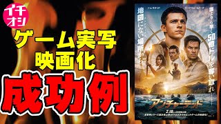 映画『アンチャーテッド』人気ゲームの実写映画化って駄作が多いけど大丈夫か？【映画レビュー】【トム・ホランド】【マーク・ウォールバーグ】【PlayStation】