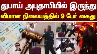 Dubai Tamil News | துபாய் அபுதாபியில் இருந்து வந்த ஒன்பது நபர் விமான நிலையத்தில் அதிரடியாக கைது