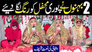 New Naat Sharif 2023 | Unki chokhat ho to kasa | Hina Sisters | Naat Sharif | i Love islam