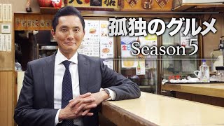 孤独のグルメ　Ｓｅａｓｏｎ5　第1~ 6話