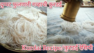 दुप्पट फुलणारी गव्हाची कुरडई रेसिपी| Kurdai Recipe|गव्हाची कुरडई|Gavhachi kurdai Recipe in Marathi|